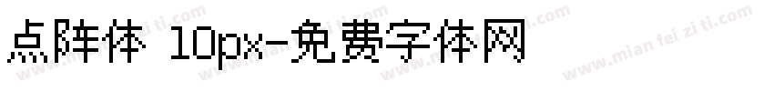 点阵体 10px字体转换